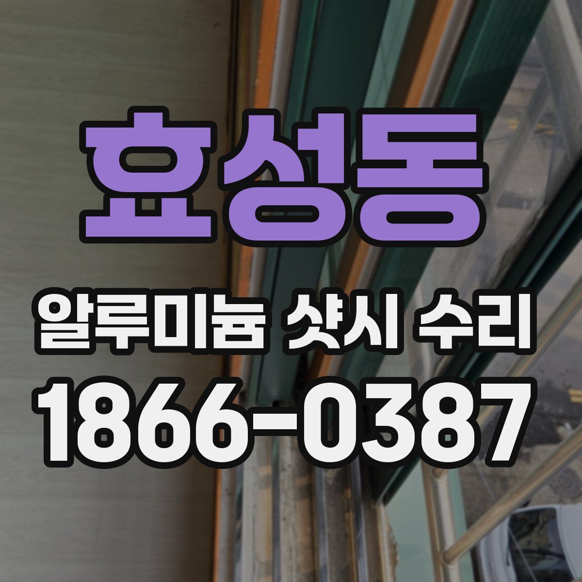 효성동 알루미늄 샷시 수리