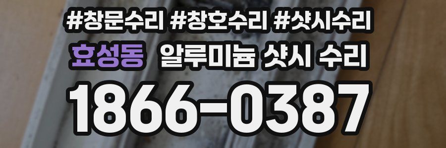 효성동 알루미늄 샷시 수리