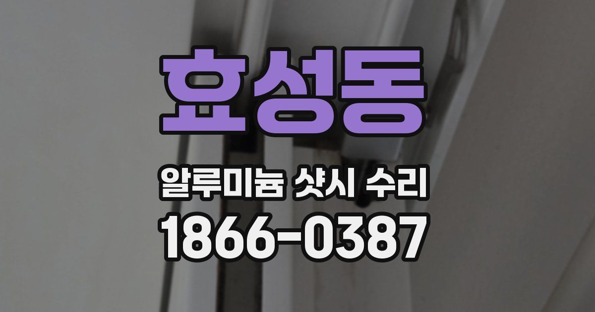 효성동 알루미늄 샷시 수리