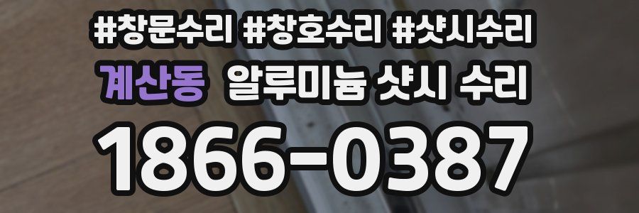 계산동 알루미늄 샷시 수리