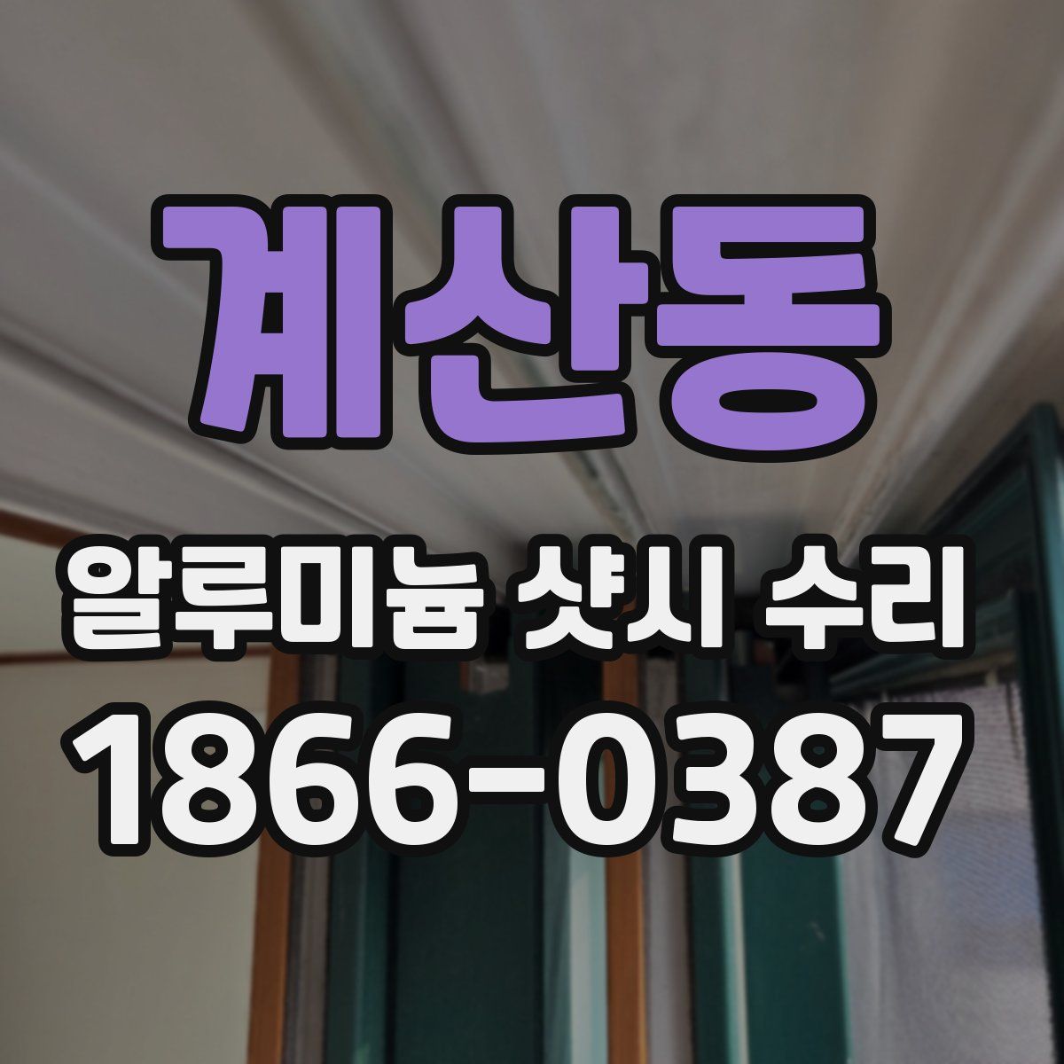 계산동 알루미늄 샷시 수리