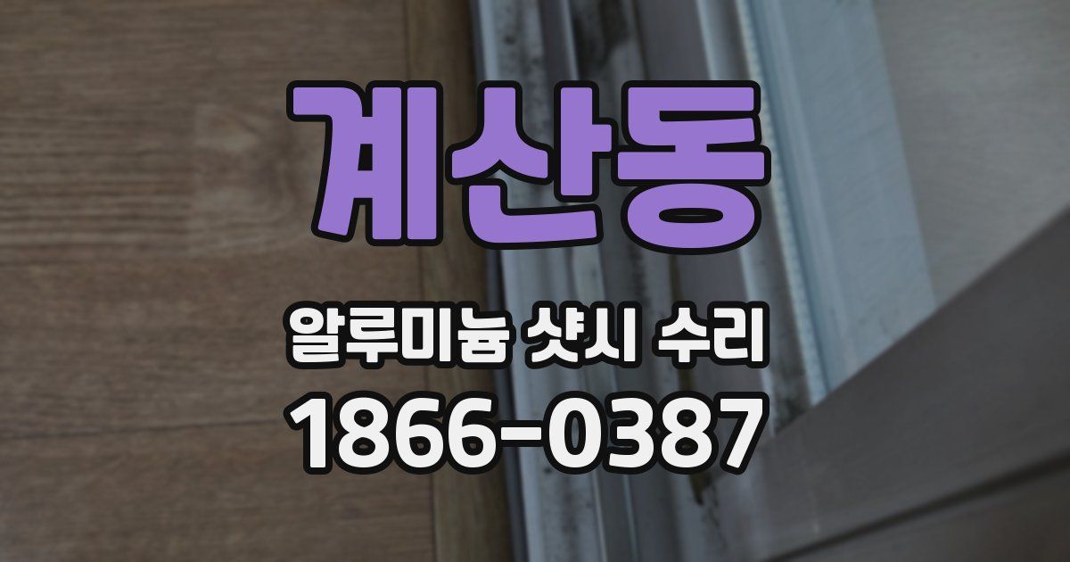 계산동 알루미늄 샷시 수리