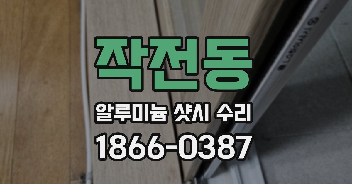 작전동 알루미늄 샷시 수리