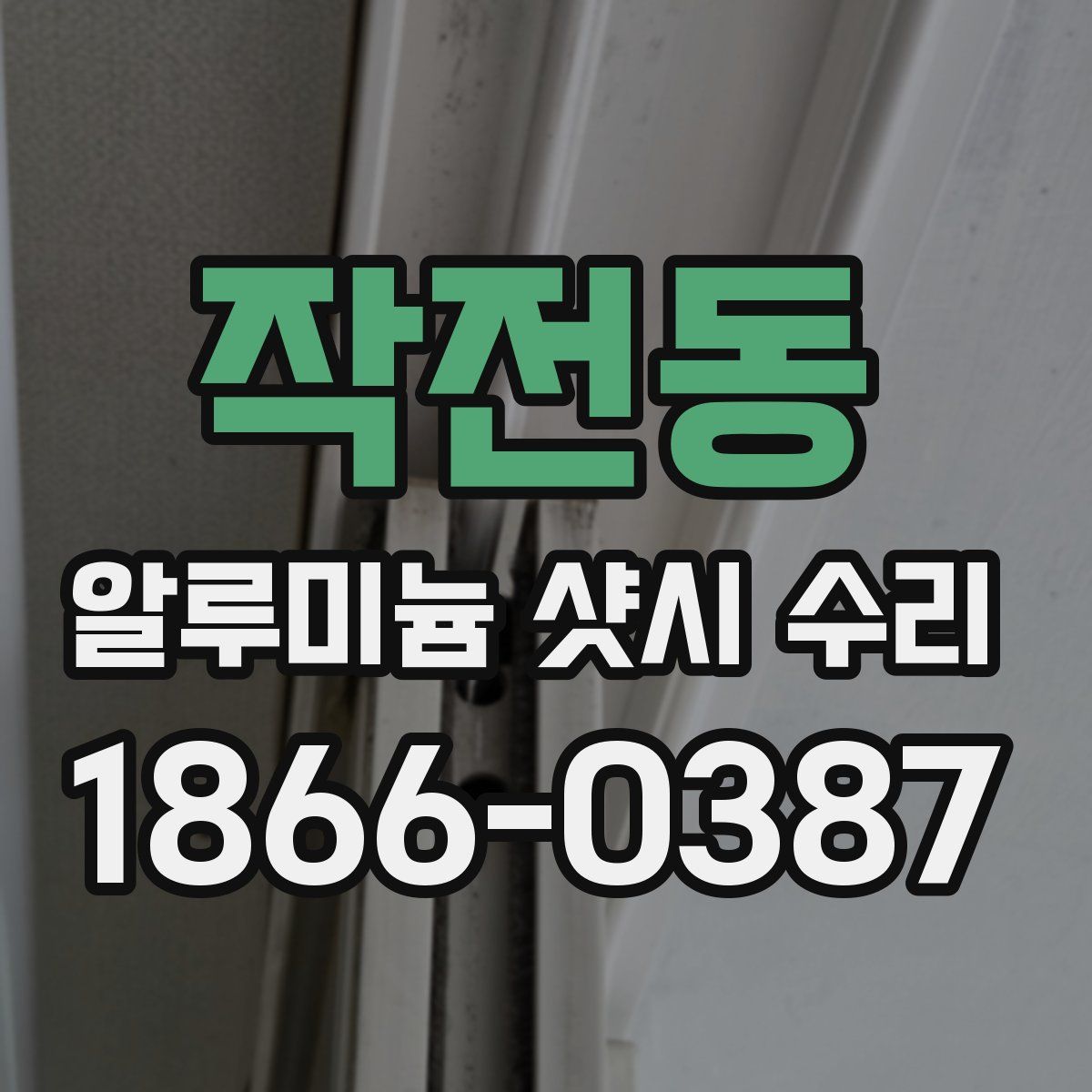 작전동 알루미늄 샷시 수리