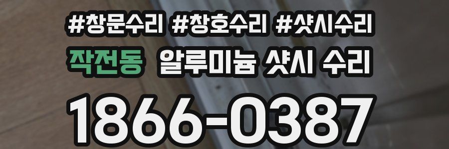 작전동 알루미늄 샷시 수리