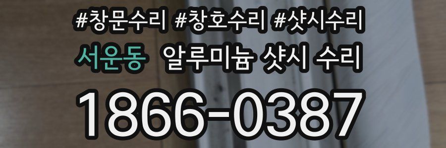 서운동 알루미늄 샷시 수리