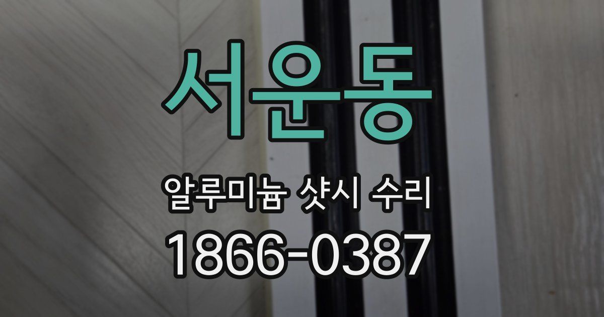 서운동 알루미늄 샷시 수리