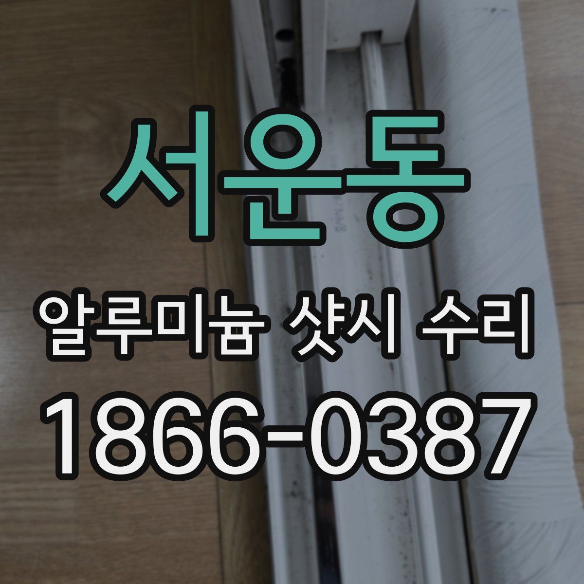 서운동 알루미늄 샷시 수리