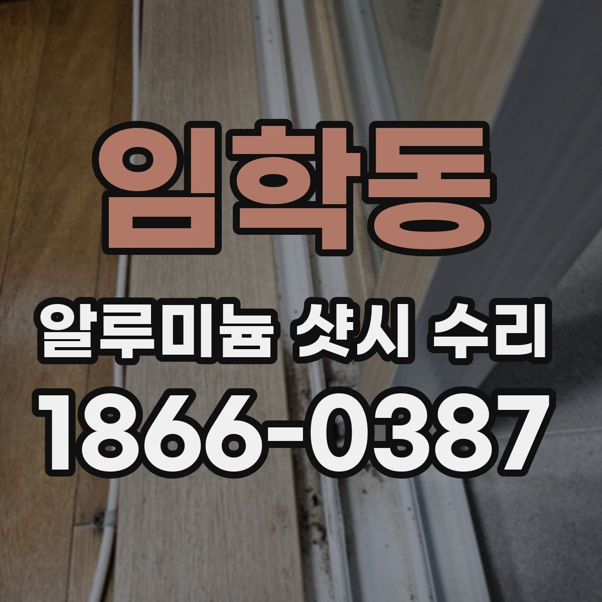 임학동 알루미늄 샷시 수리 후 사용 편의성이 달라지는 지점