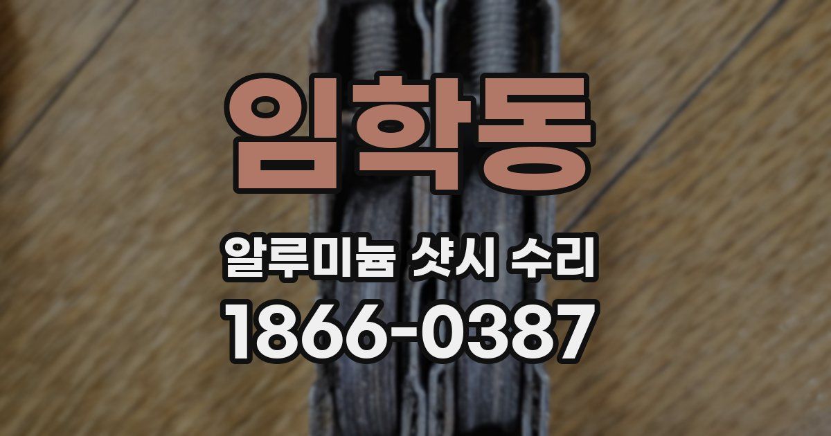 임학동 알루미늄 샷시 수리