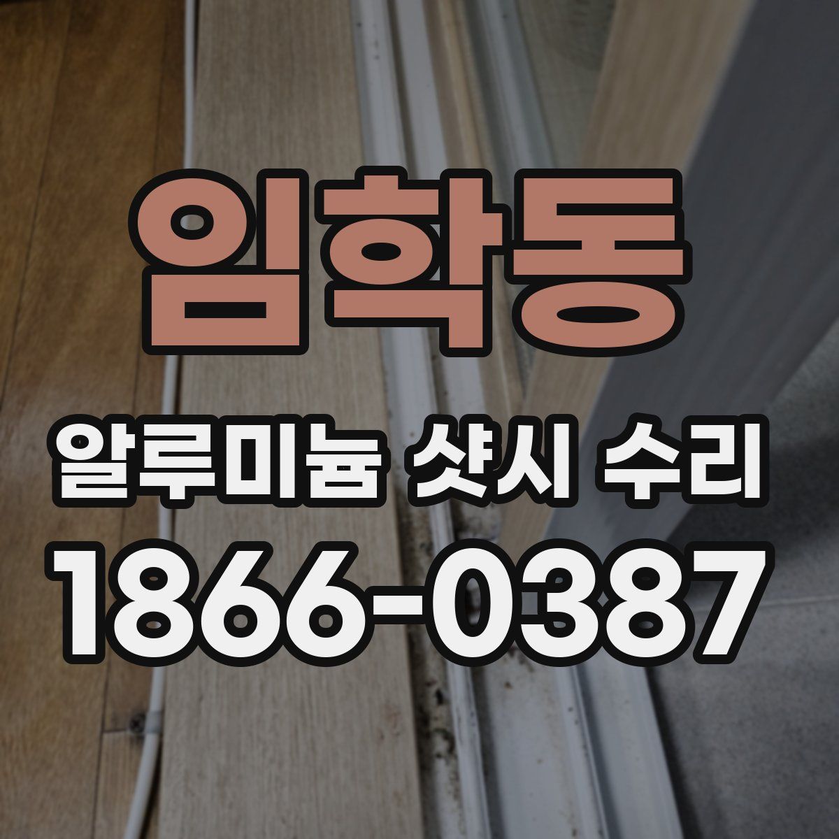임학동 알루미늄 샷시 수리