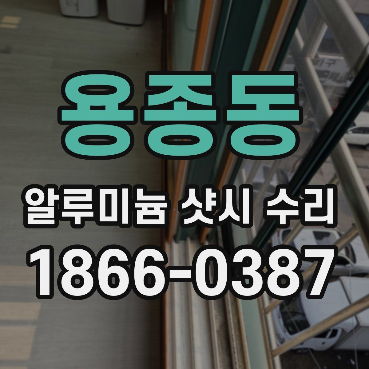 용종동 알루미늄 샷시 수리 사소한 불편이 커지기 전 대처법