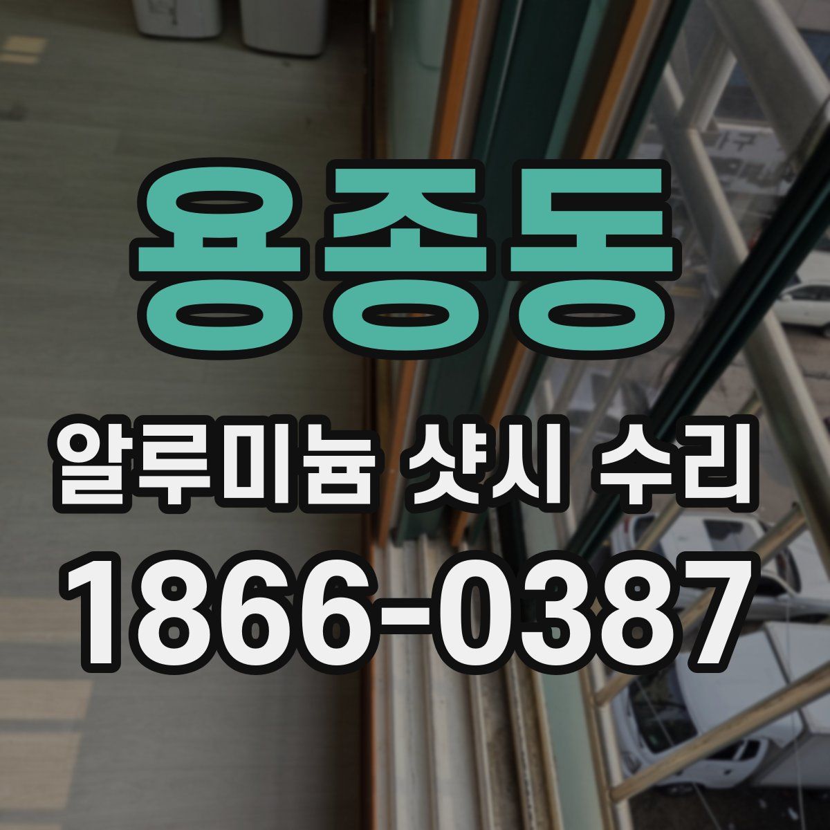 용종동 알루미늄 샷시 수리