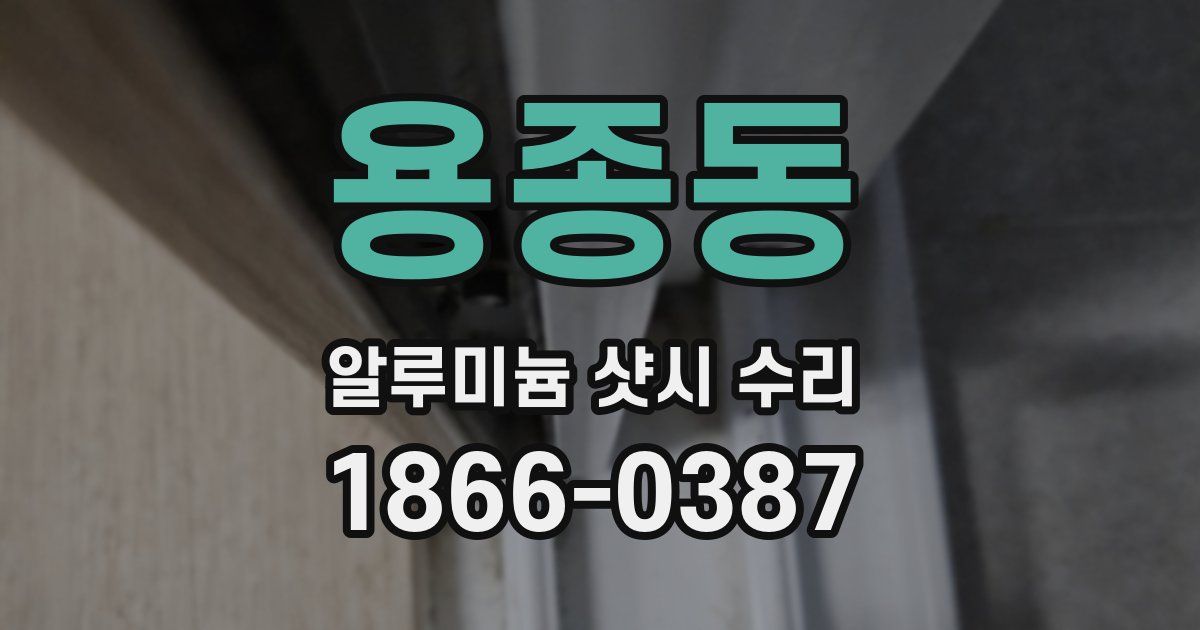 용종동 알루미늄 샷시 수리