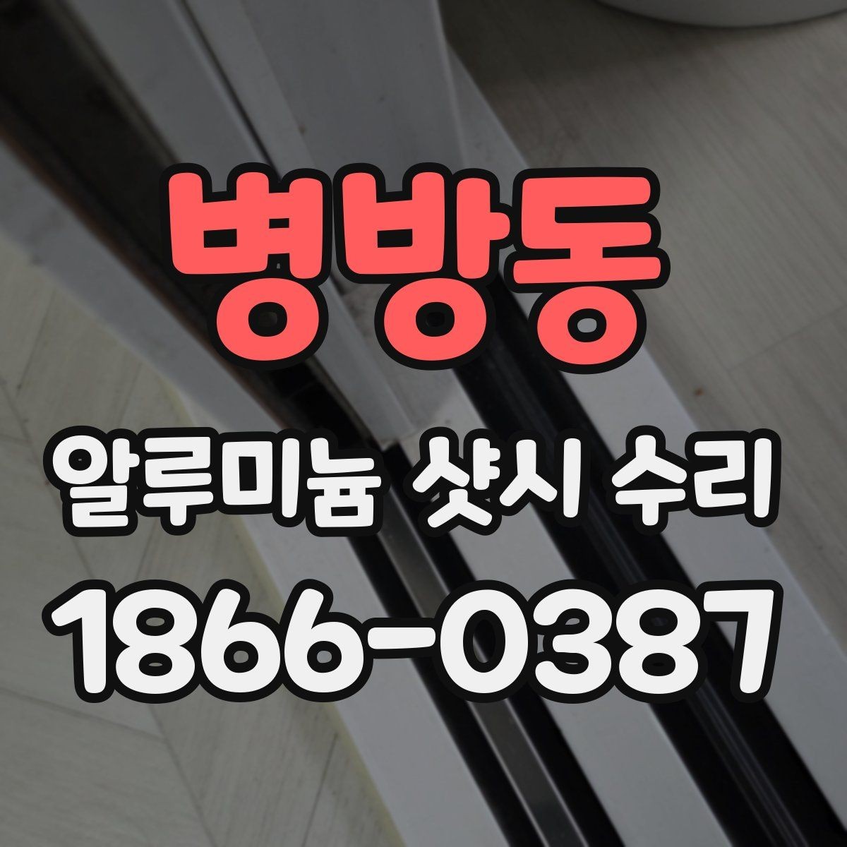 병방동 알루미늄 샷시 수리 작업 후 확인할 마무리 포인트