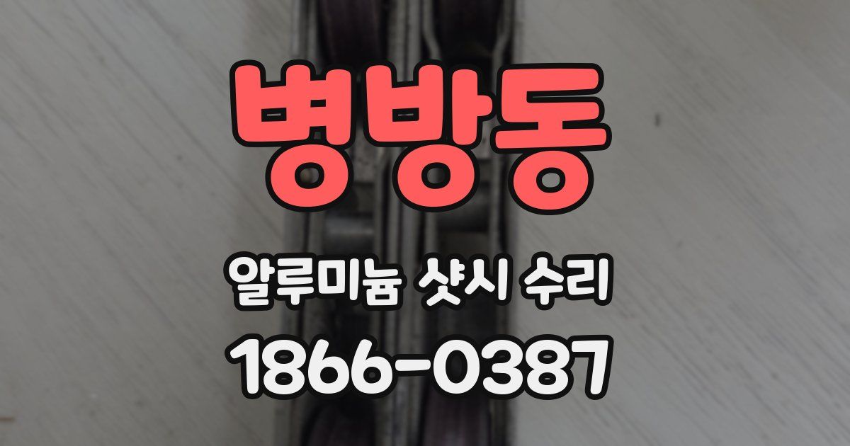 병방동 알루미늄 샷시 수리