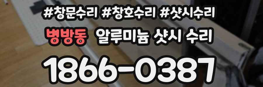 병방동 알루미늄 샷시 수리