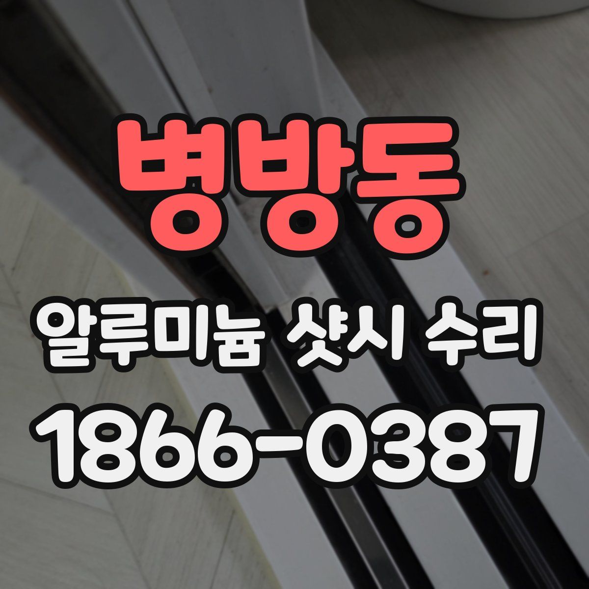 병방동 알루미늄 샷시 수리