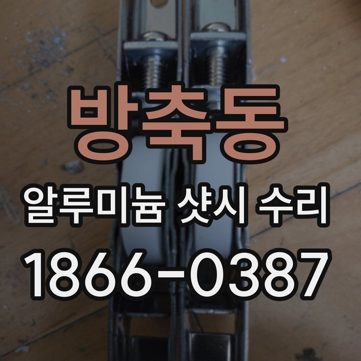 방축동 알루미늄 샷시 수리 작업 전 점검표로 확인할 내용