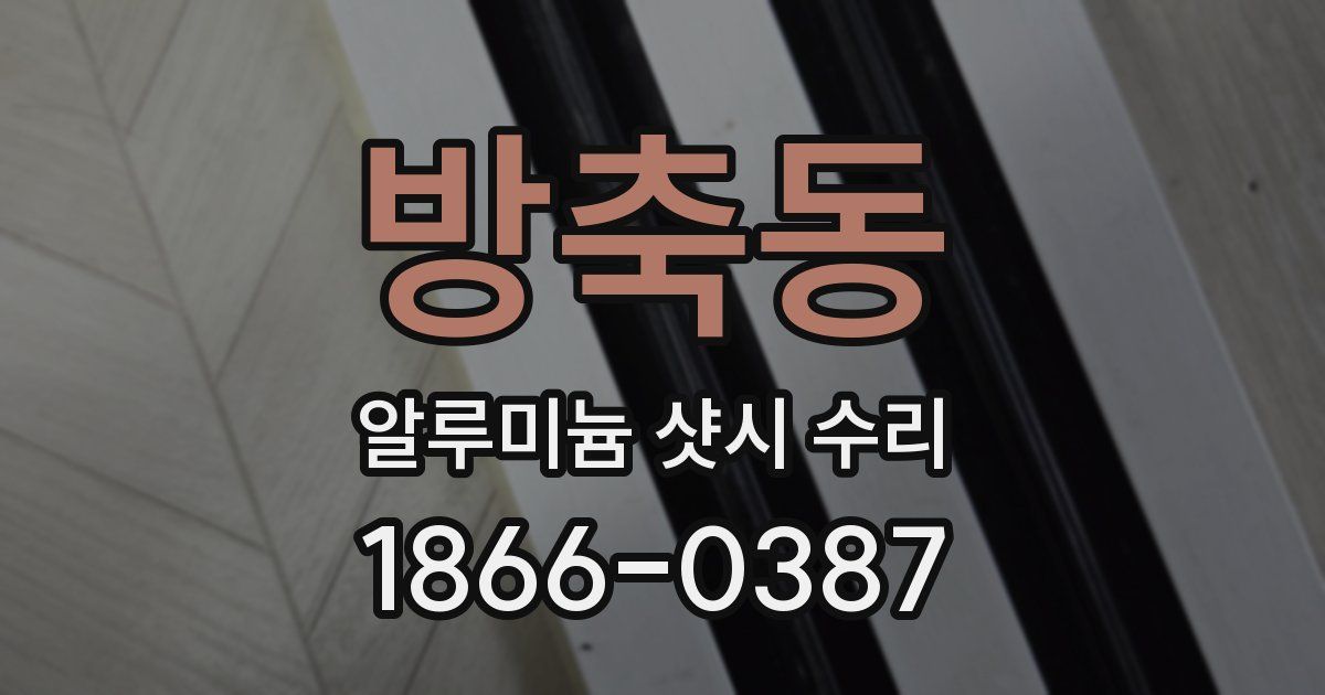 방축동 알루미늄 샷시 수리