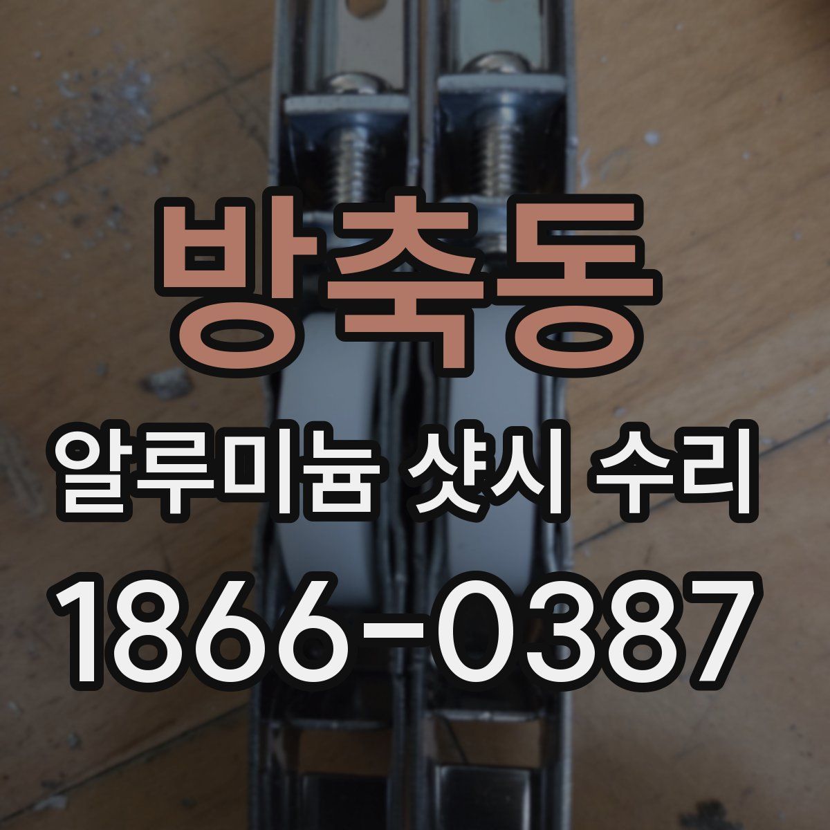 방축동 알루미늄 샷시 수리