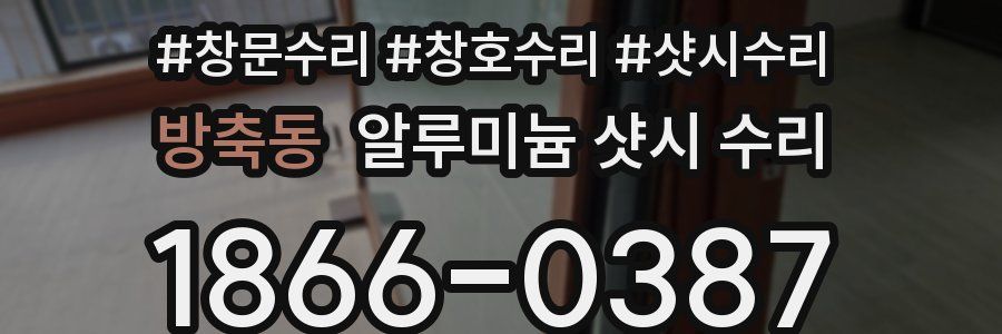 방축동 알루미늄 샷시 수리