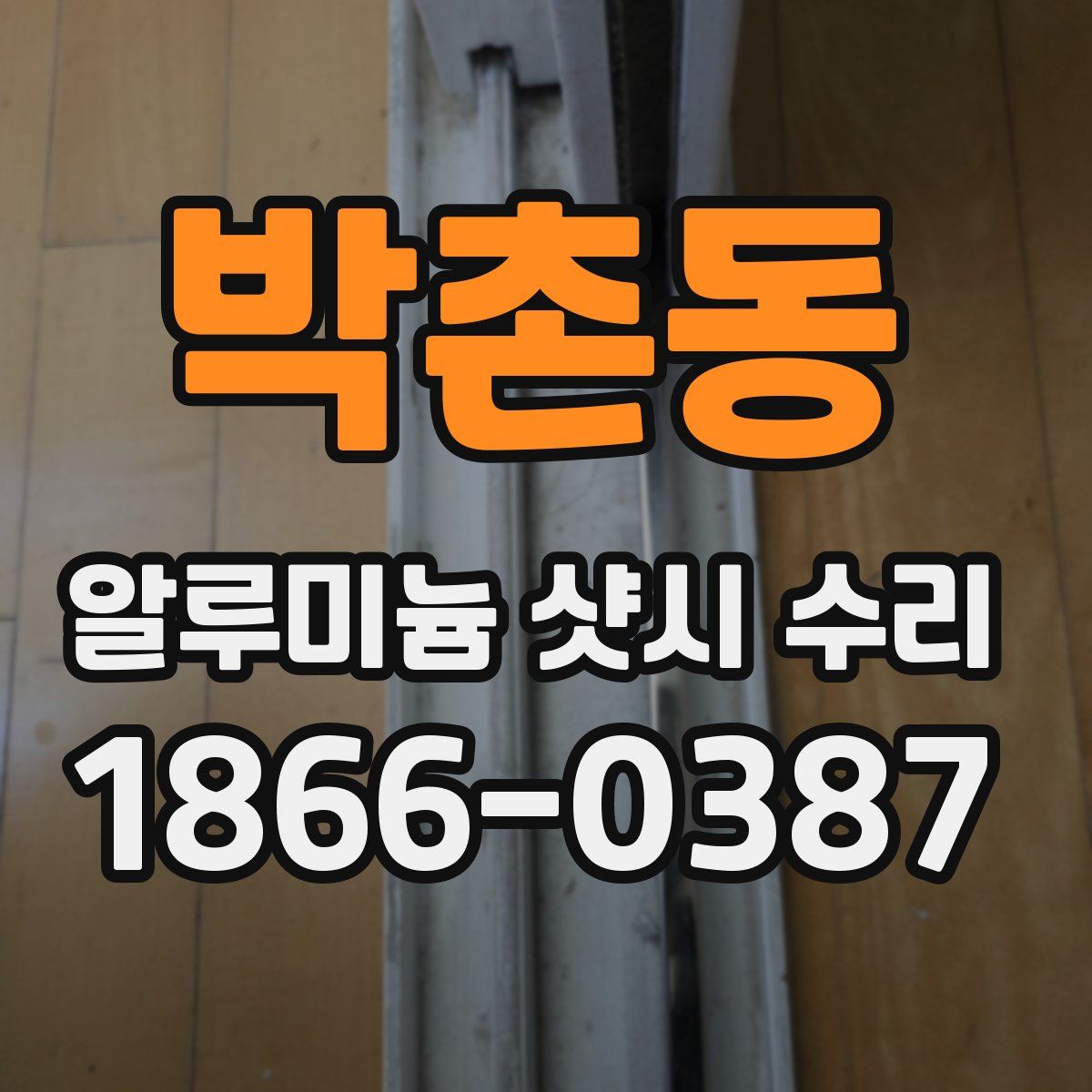 박촌동 알루미늄 샷시 수리