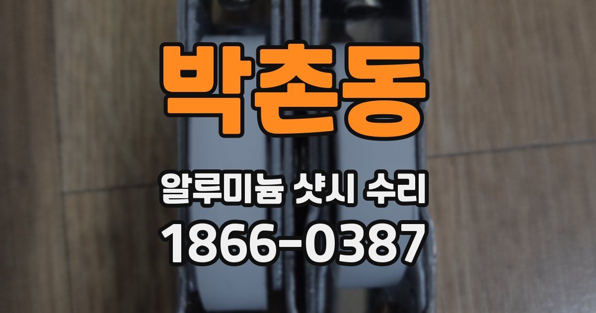 박촌동 알루미늄 샷시 수리