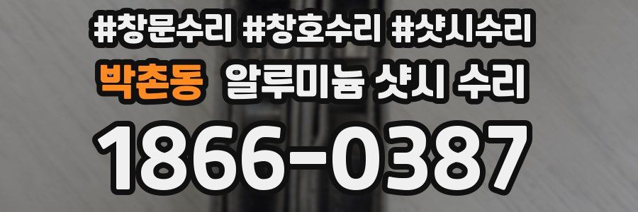 박촌동 알루미늄 샷시 수리