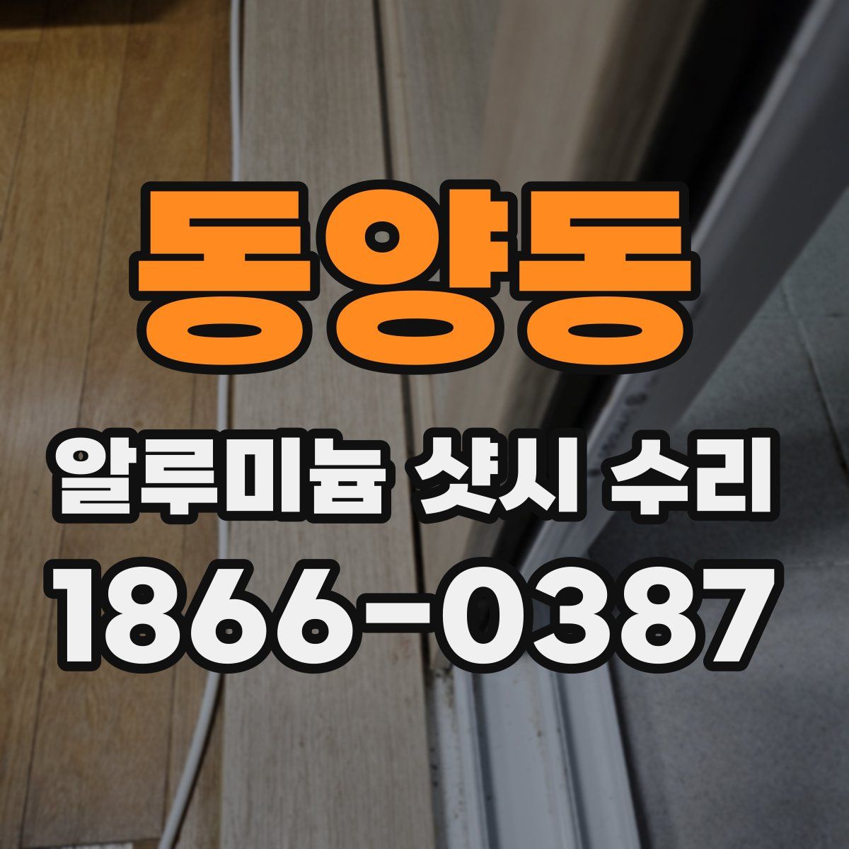 동양동 알루미늄 샷시 수리