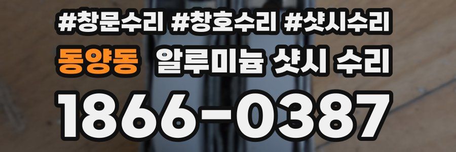 동양동 알루미늄 샷시 수리