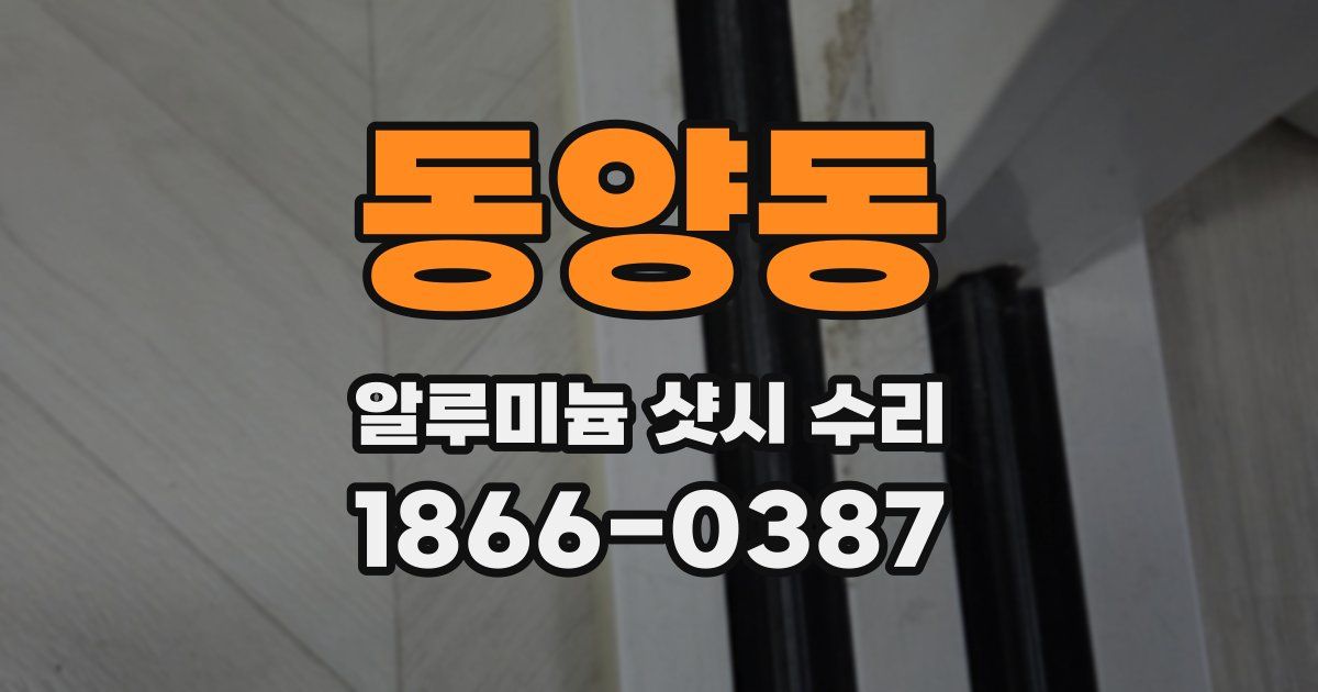 동양동 알루미늄 샷시 수리