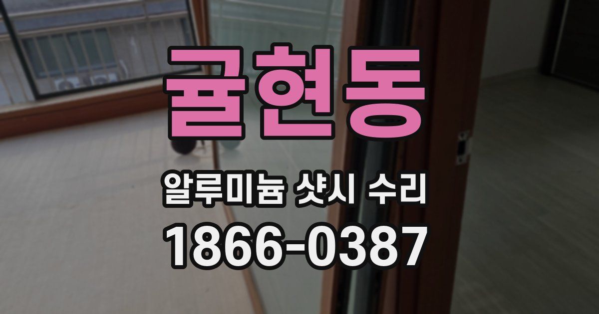 귤현동 알루미늄 샷시 수리
