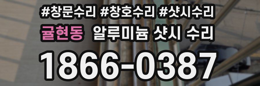 귤현동 알루미늄 샷시 수리