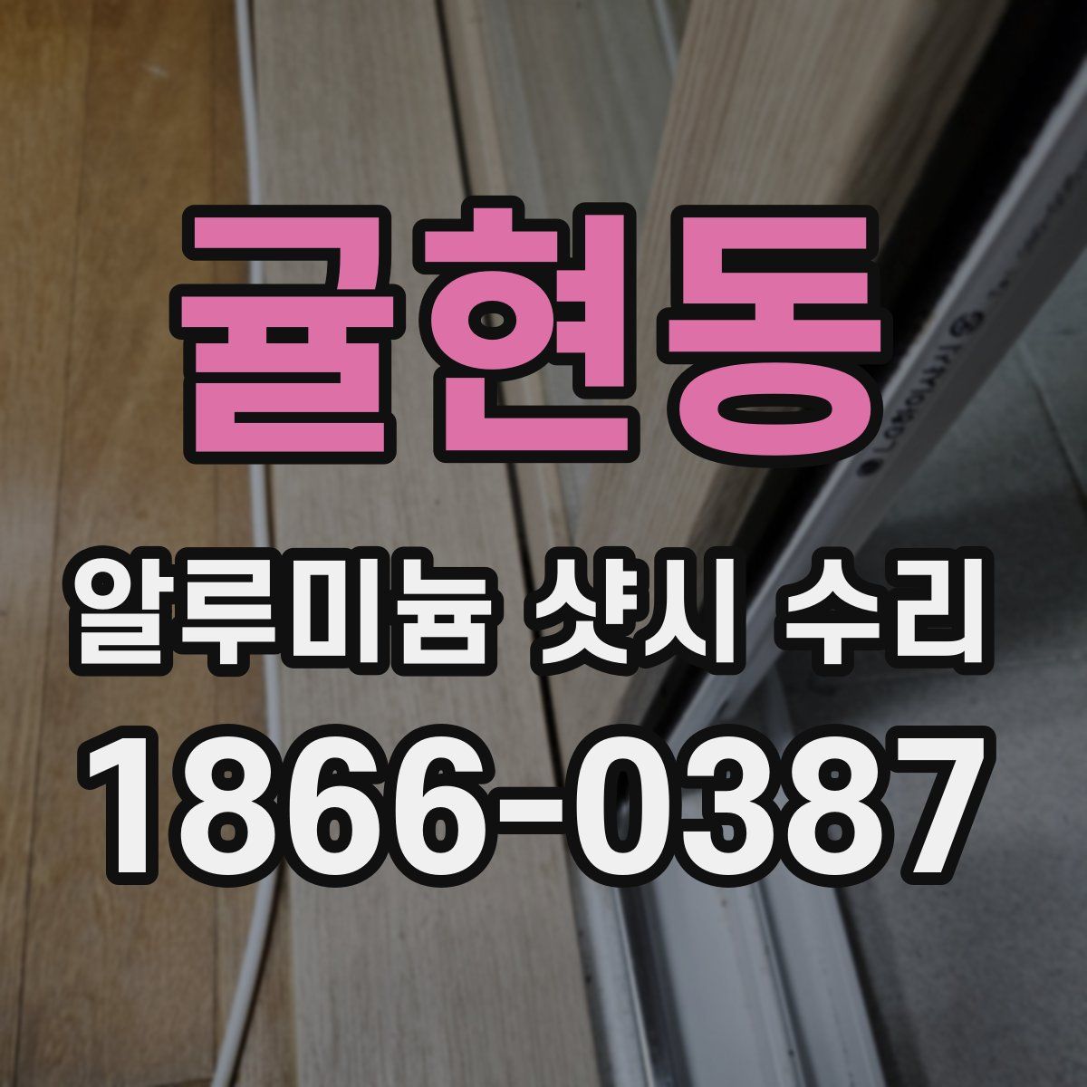 귤현동 알루미늄 샷시 수리