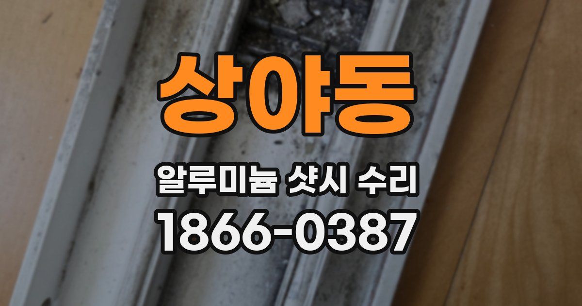 상야동 알루미늄 샷시 수리