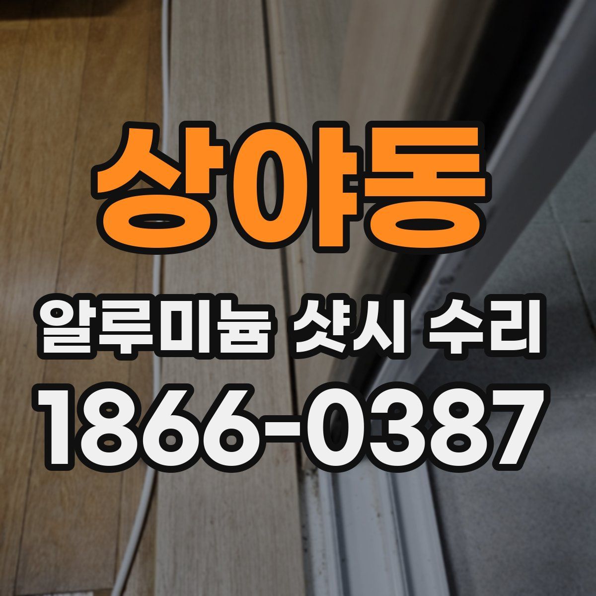 상야동 알루미늄 샷시 수리