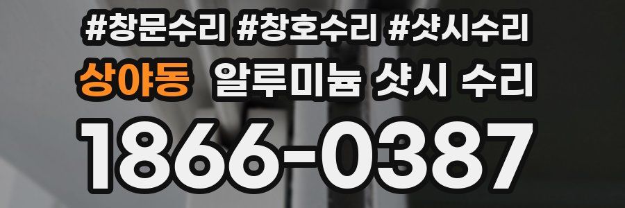 상야동 알루미늄 샷시 수리