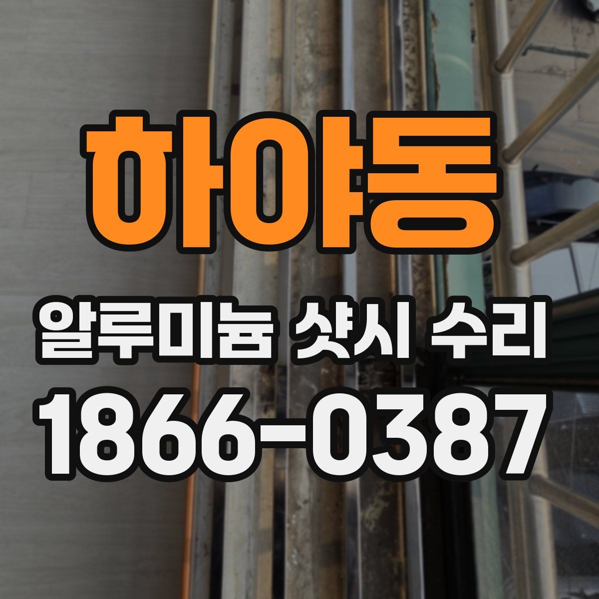 하야동 알루미늄 샷시 수리
