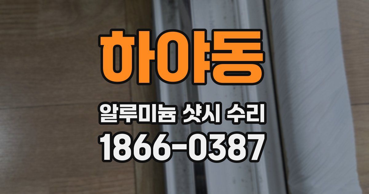 하야동 알루미늄 샷시 수리