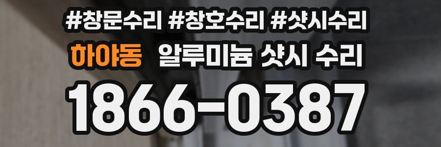 하야동 알루미늄 샷시 수리