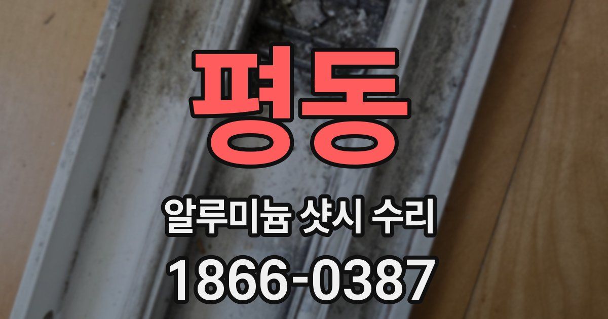 평동 알루미늄 샷시 수리