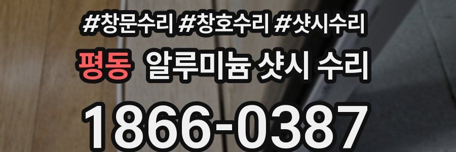 평동 알루미늄 샷시 수리