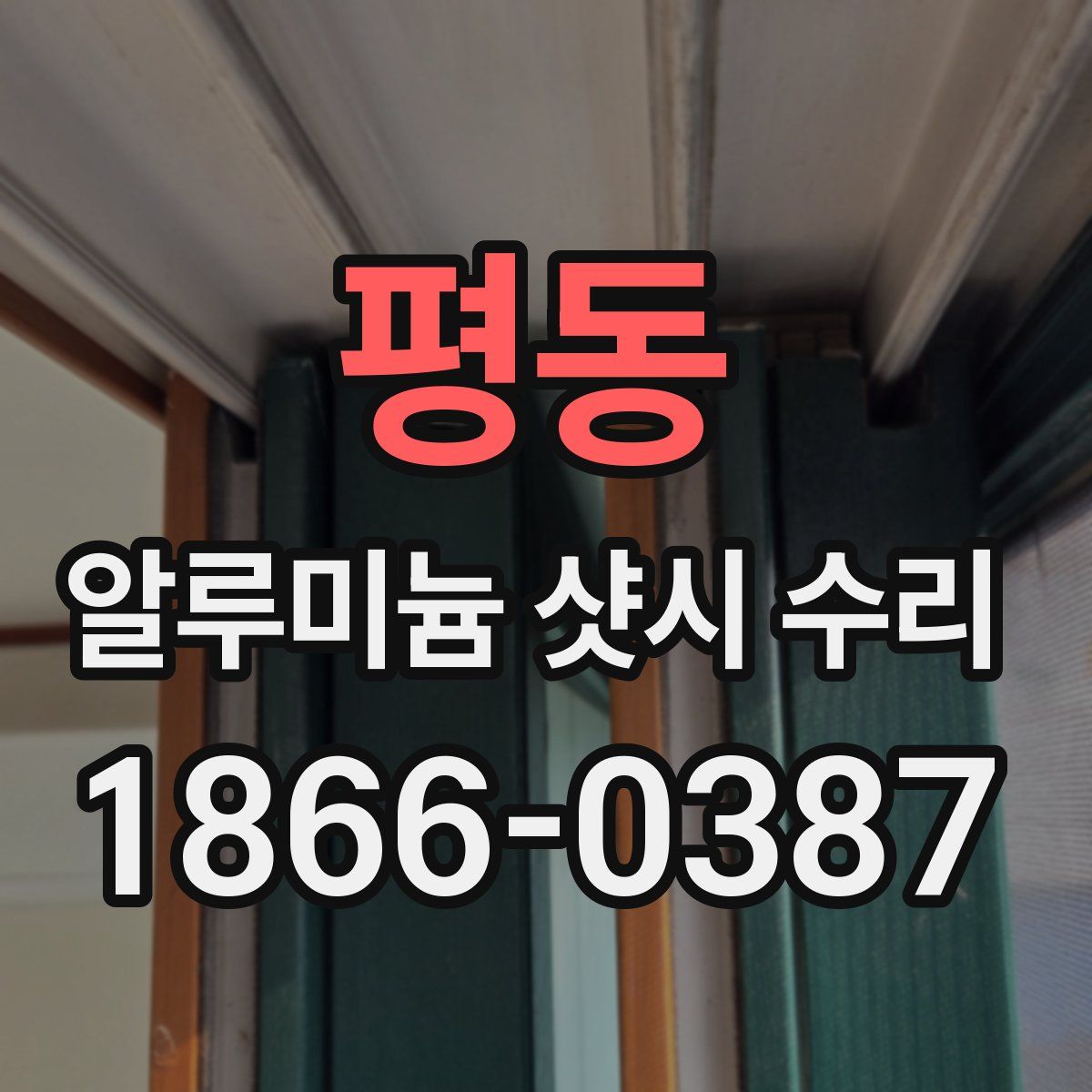 평동 알루미늄 샷시 수리