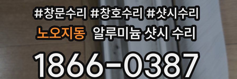 노오지동 알루미늄 샷시 수리