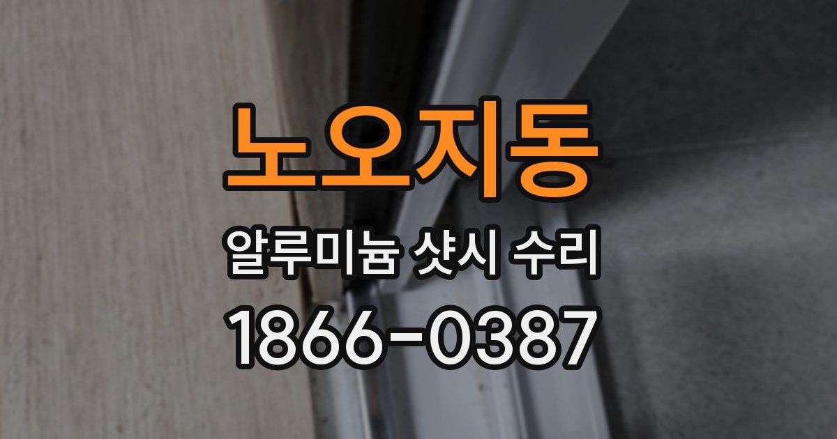 노오지동 알루미늄 샷시 수리