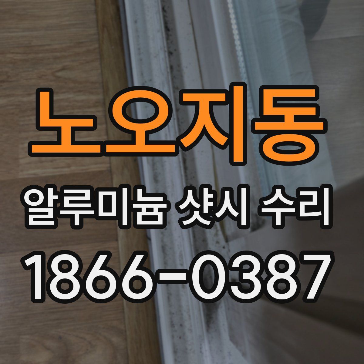 노오지동 알루미늄 샷시 수리