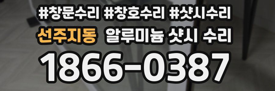 선주지동 알루미늄 샷시 수리