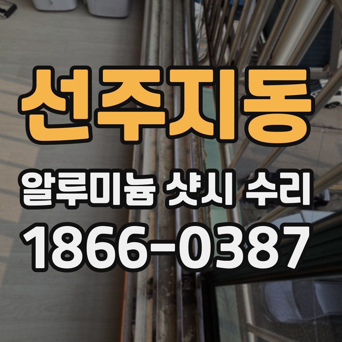 선주지동 알루미늄 샷시 수리