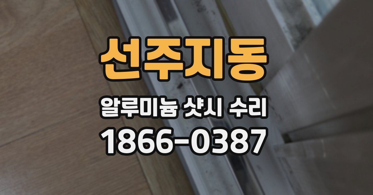 선주지동 알루미늄 샷시 수리